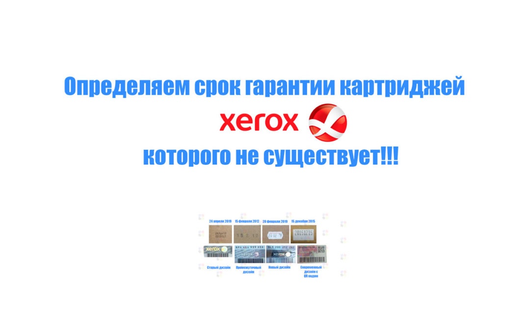 Срок картриджа. Срок годности картриджей Xerox. Срок годности картриджей для лазерных принтеров Xerox. Xerox картридж как узнать срок годности. Письмо срок годности картриджей для лазерных принтеров Xerox.